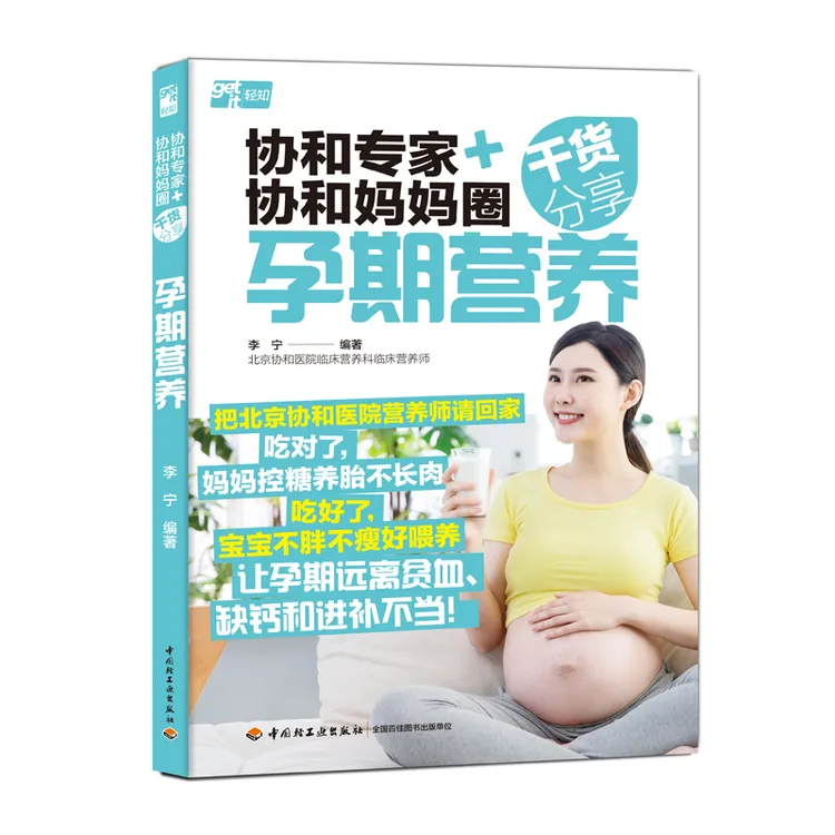 中国轻工业出版社协和专家+协和妈妈圈干货分享：孕期营养 正版