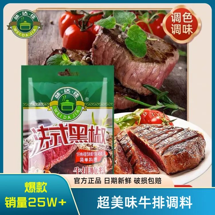 味达佳法式黑椒牛排腌料美食调料配料美味火爆款调料包45g/袋