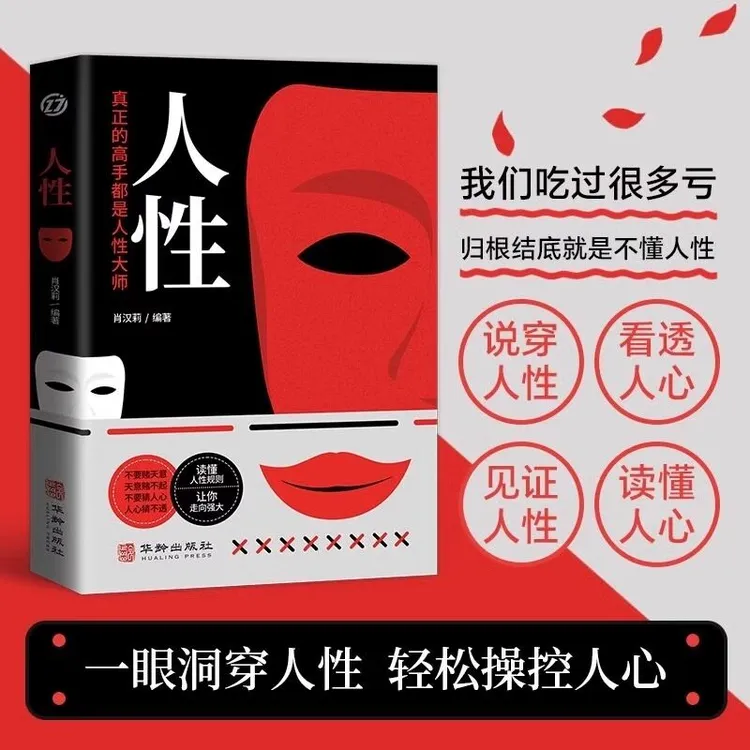 人性 我们吃过很多亏归根结底是不懂人性 心理学职场生活入门励志