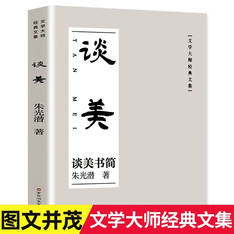 谈美朱光潜美学书简美学原理入门青少年课外阅读书籍中国美学经典