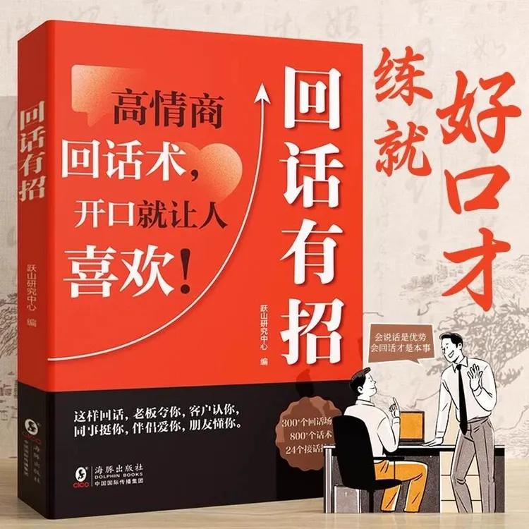 回话有招 口才技巧高情商聊天术职场社交处世语言艺术即兴演讲书