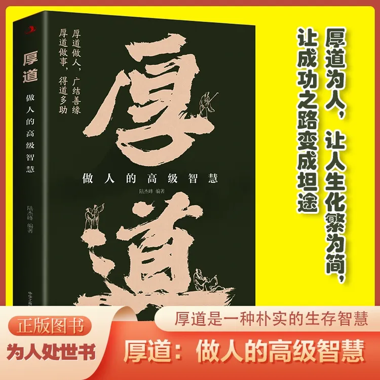 厚道做人的高级智慧FT