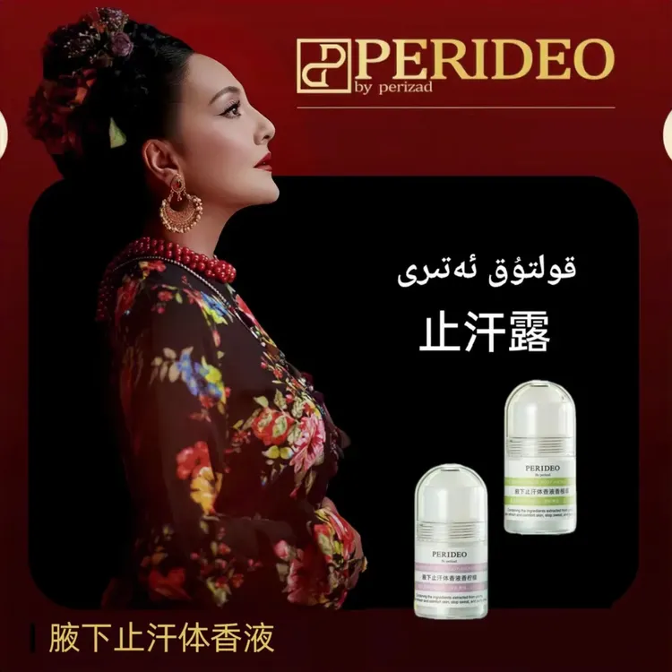 PERIDEO腋下止汗体香液持久留香清爽香体膏清新净味parideo 便携