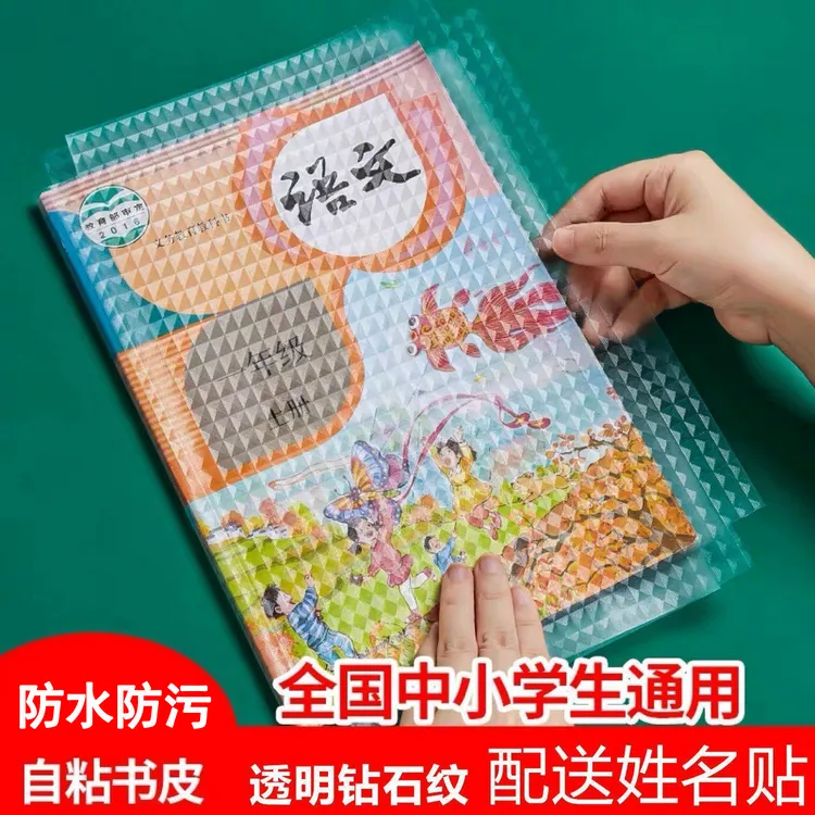 自粘包中号磨砂菱形纹一年级小学生课本透明免裁剪书皮纸防水防污