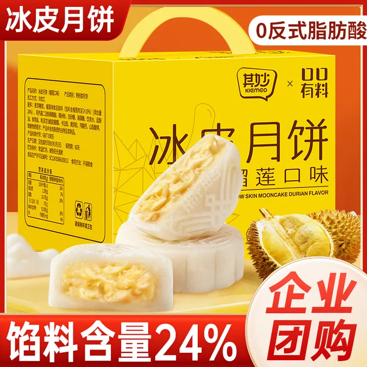【5枚/盒】其妙榴莲味冰皮月饼传统中秋月饼糕点手提礼盒送礼团购