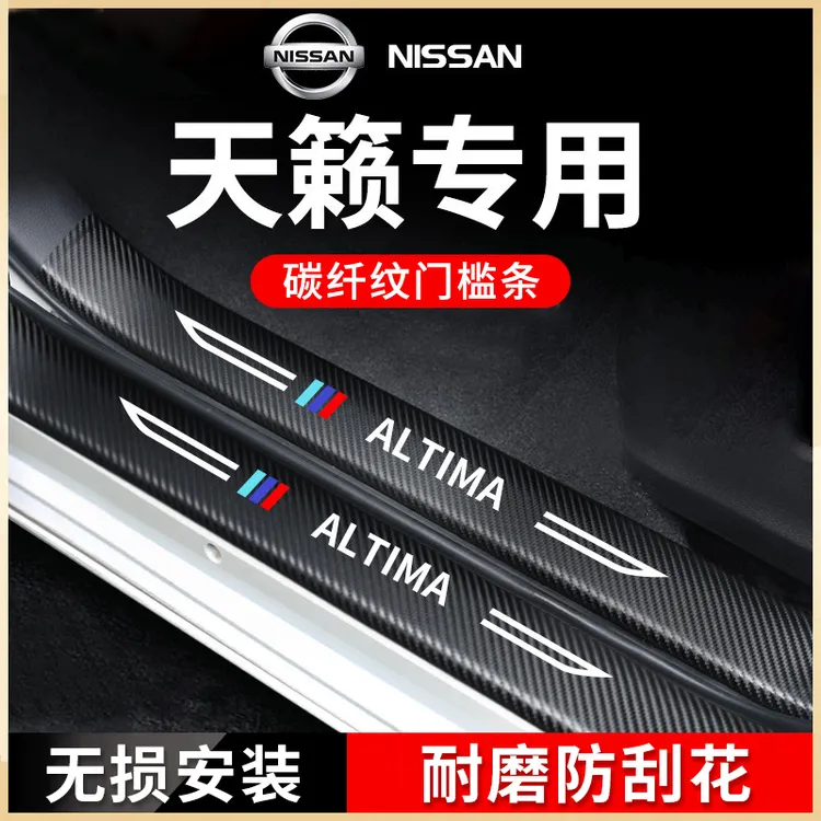 专用24款日产天籁汽车内用品大全实用外观改装饰配件门槛条保护贴