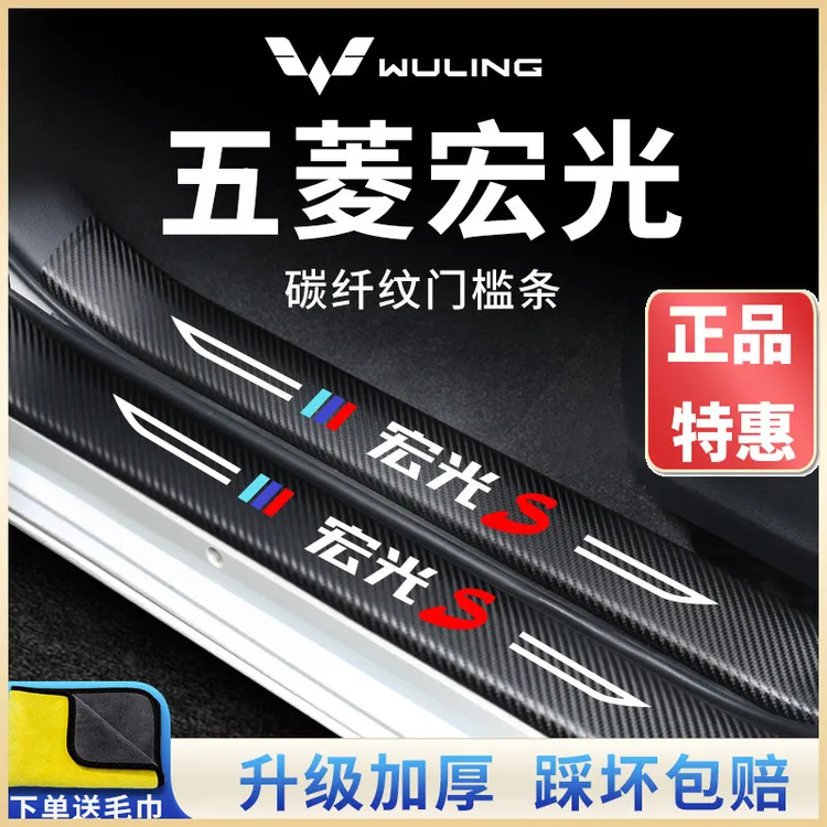 五菱宏光s汽车门槛条宏光plus内饰改装饰迎宾踏板保护贴配件用品