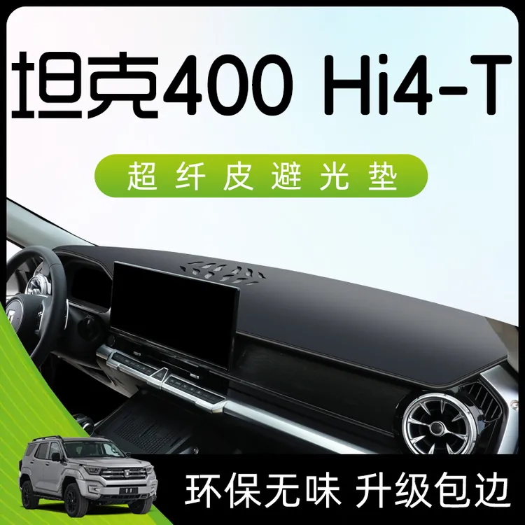 23款坦克400hi4t避光垫仪表中控台防晒遮阳改装套件用品配件内饰.