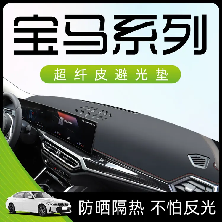 适用于23款宝马3系5系X1X3仪表中控台防晒避光垫汽车用品装饰工作