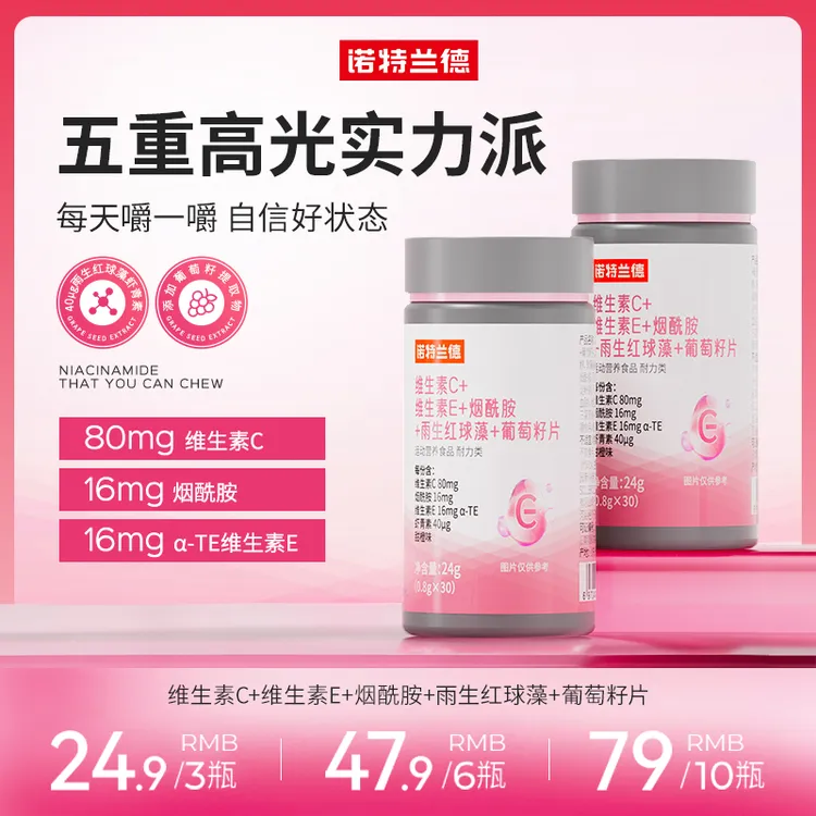 诺特兰德维生素C维生素E烟酰胺雨生红球藻葡萄籽高光咀嚼片 zxl