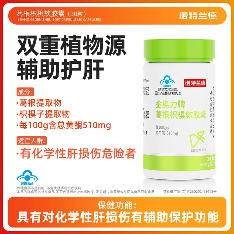 【辅助保护化学性肝损伤】诺特兰德葛根枳椇辅助护肝片软胶囊 30粒