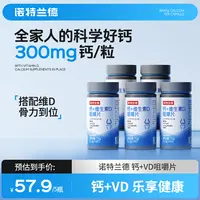 【黄建专属】诺特兰德维生素D+钙咀嚼片钙片青少年成人运动 60片/瓶