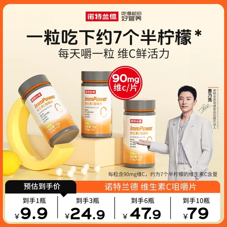 【贾乃亮代言】诺特兰德维生素C咀嚼片vc片b1b2复合多维元素片商品图