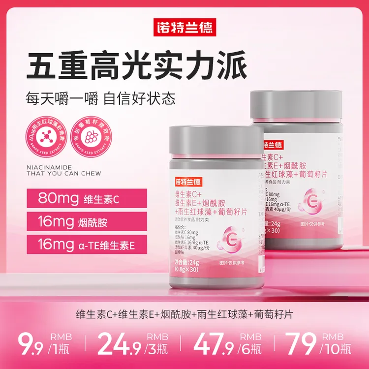 诺特兰德维生素C维生素E烟酰胺雨生红球藻葡萄籽高光片维生素ce w
