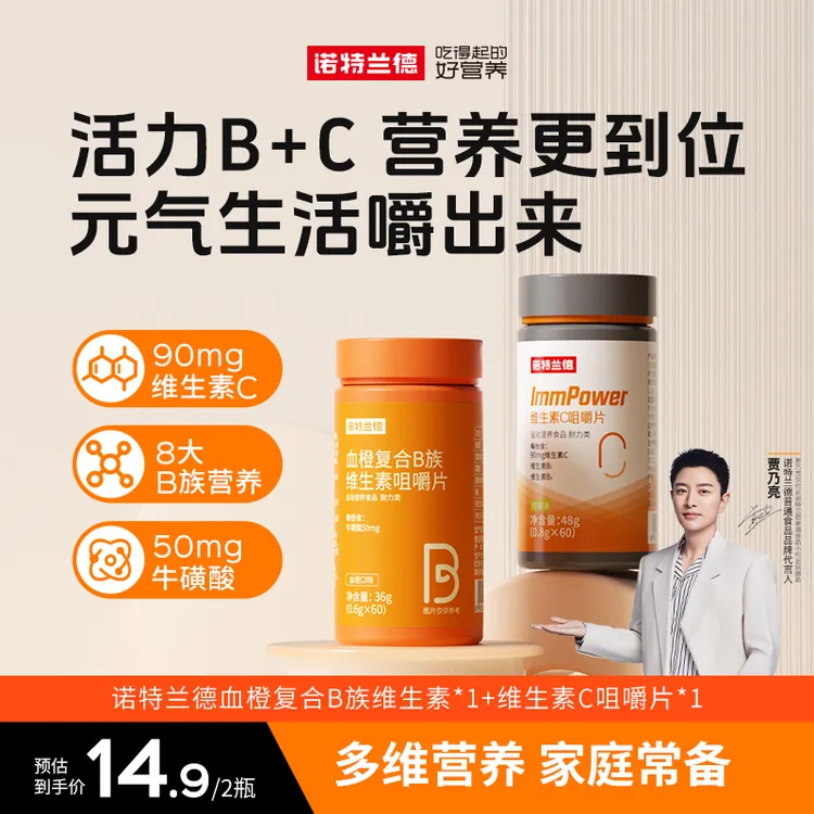 【粉丝专属】诺特兰德复合B族维生素C咀嚼片vc维b维c营养套餐组合