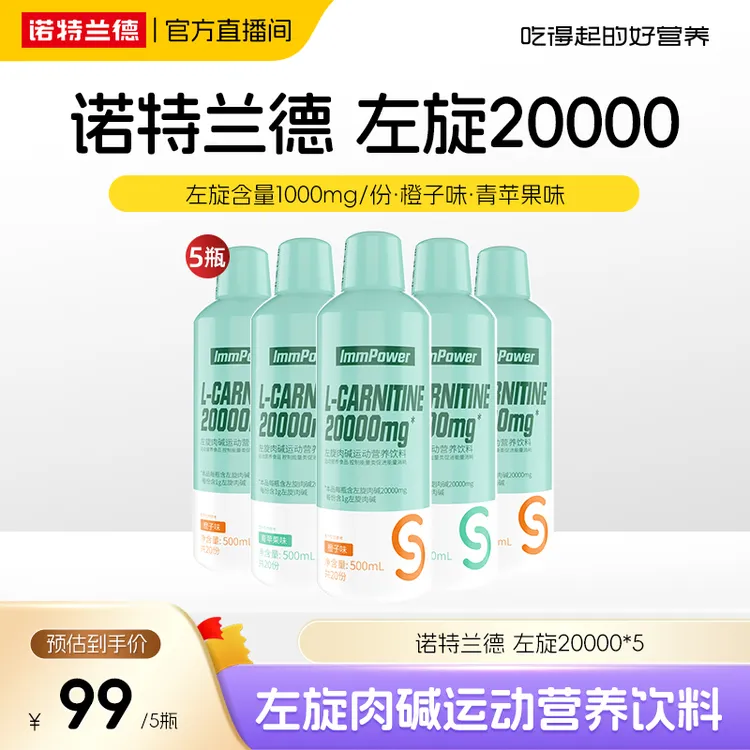 【官方旗舰】诺特兰德左旋20000左旋肉碱饮料2万健身短视频jzz
