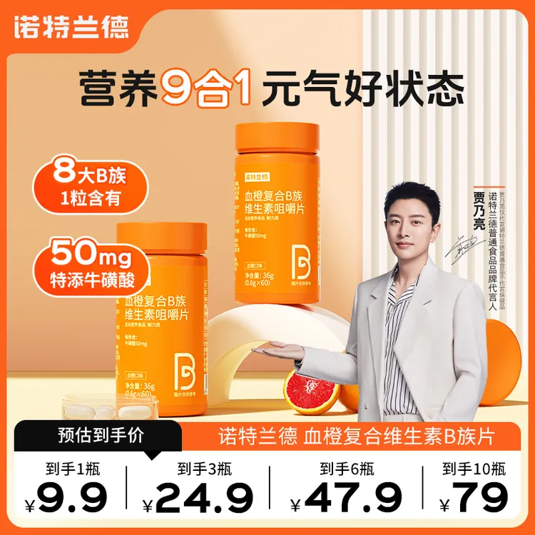 【粉丝专享】诺特兰德血橙复合B族维生素b1b2b6VB咀嚼片正品营养