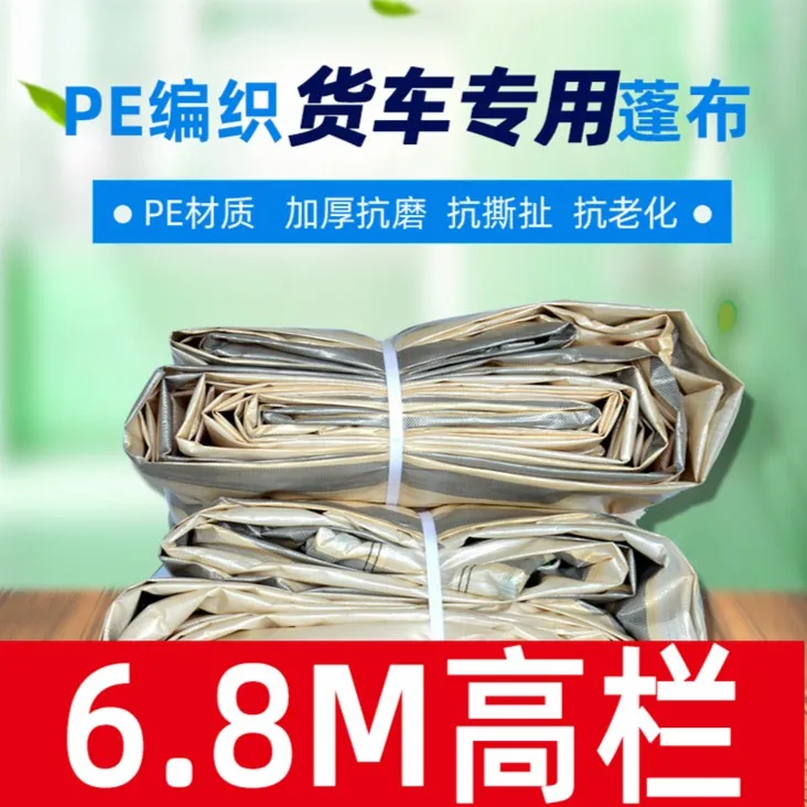 6.8米高栏大货车专用篷布加厚防雨遮阳耐磨户外防雨布前后活动绳