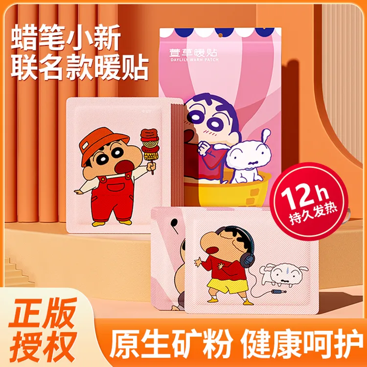 萱草【蜡笔小新联名】卡通暖贴暖宝宝贴女腰腹部暖宝贴防寒暖身热帖