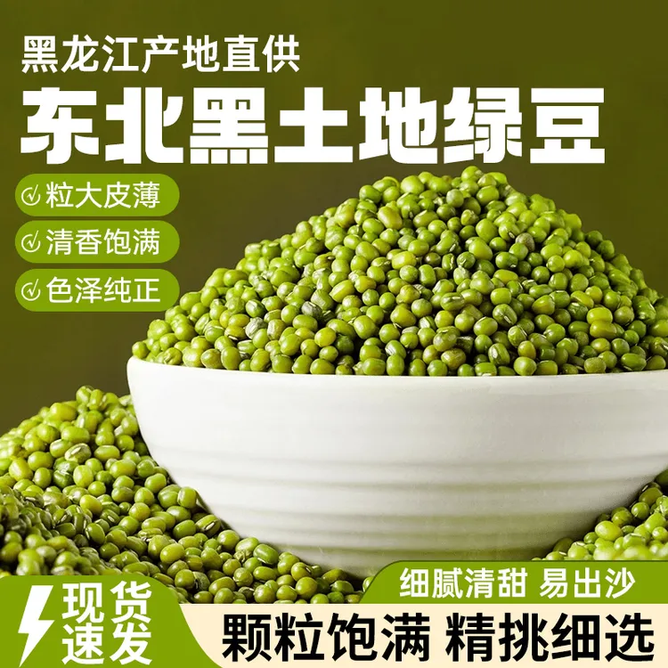 绿豆东北绿豆皮薄肉多易出沙颗粒饱满杂粮熬粥黑龙江绿豆汤新货
