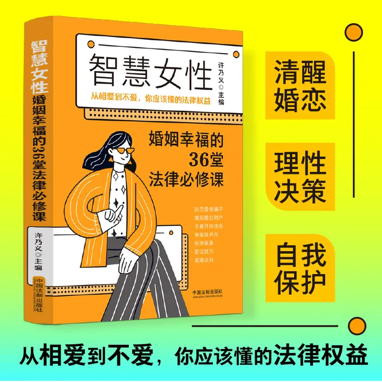 智慧女性婚姻幸福的36堂法律必修课