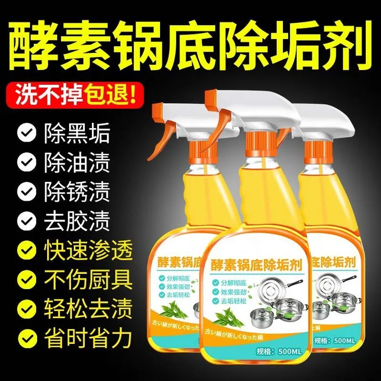 新款酵素锅底除垢剂家用除垢剂厨房专用的不锈钢清洁剂去污渍除垢