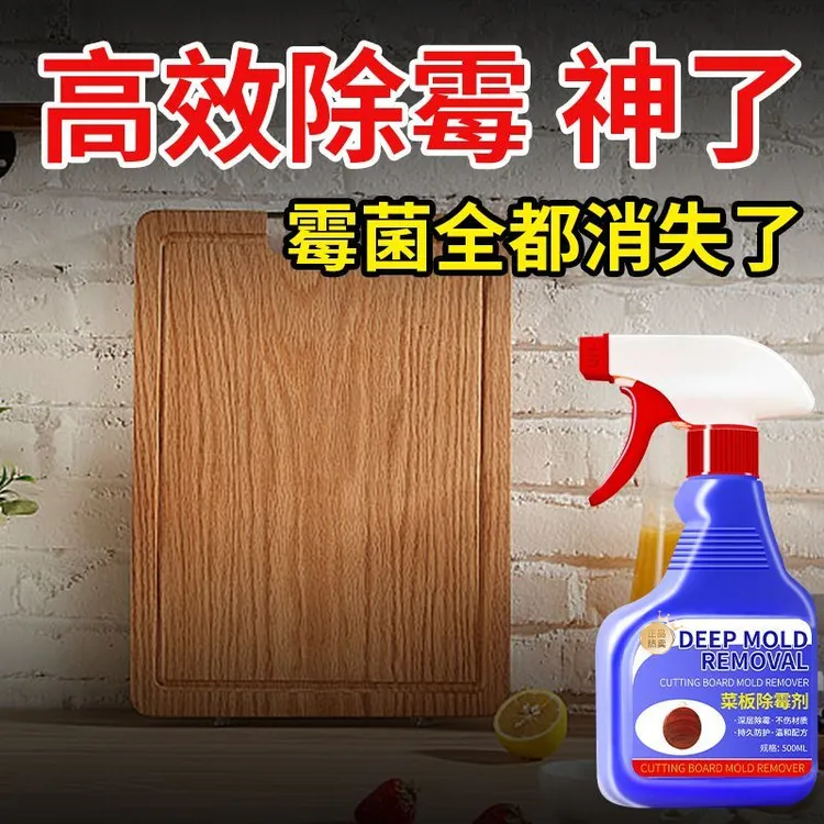 菜板除霉剂厨房塑料菜板去霉斑霉菌切菜砧板除霉去霉专用清洗剂