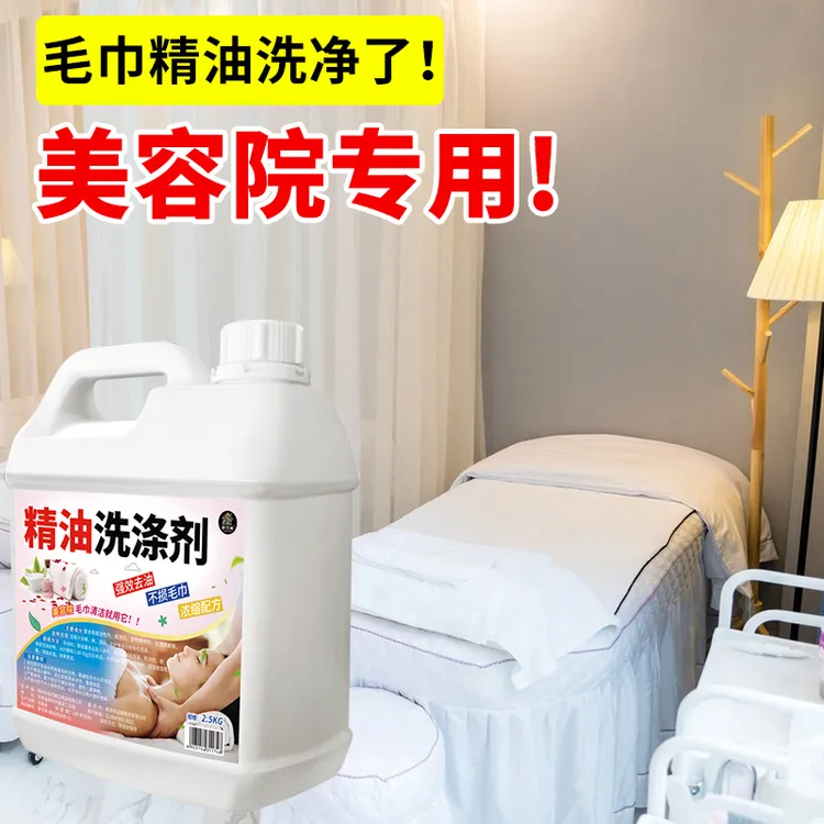 美容院洗毛巾洗衣液去精油洗涤剂桑拿院养生馆按摩店洗毛巾去油剂