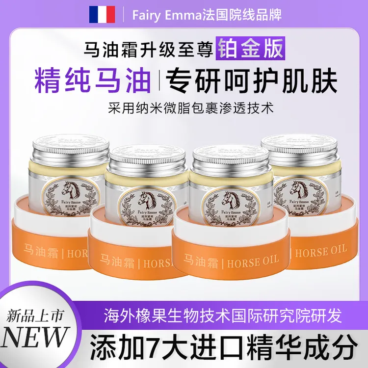 FairyEmma马油霜（铂金版）【到手4瓶试用1瓶】