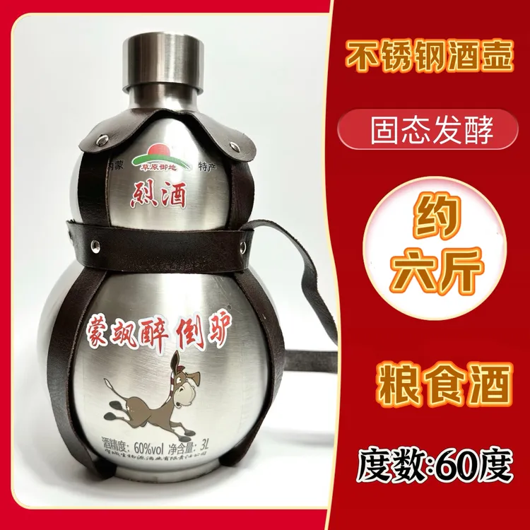 草原御地60度3L装不锈钢葫芦酒蒙古烈酒白酒60度