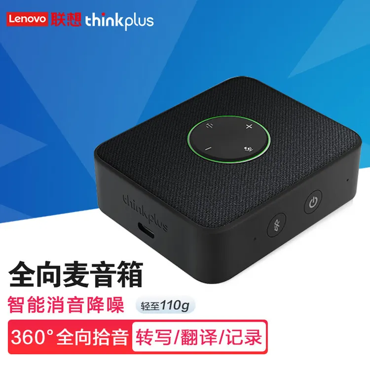 ThinkPlus便携音箱全向拾音智能降噪/转写翻译 蓝牙/有线双连接