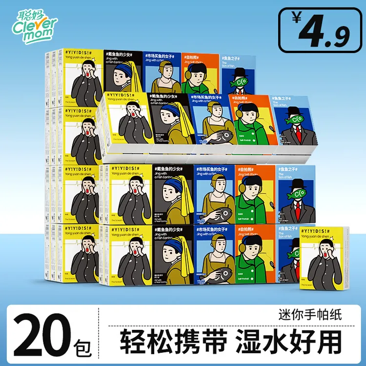 聪妈井井有鱼20包独立便携干湿两用手帕纸小包装便携式抽纸纸巾