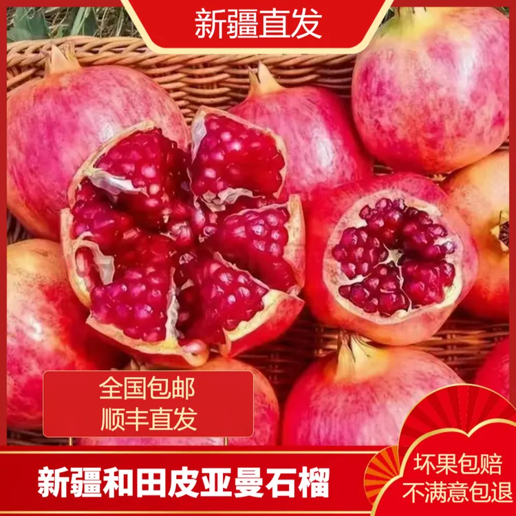 （包邮)新疆和田皮亚曼石榴红石榴产地直发顺丰包邮突尼斯石榴全国
