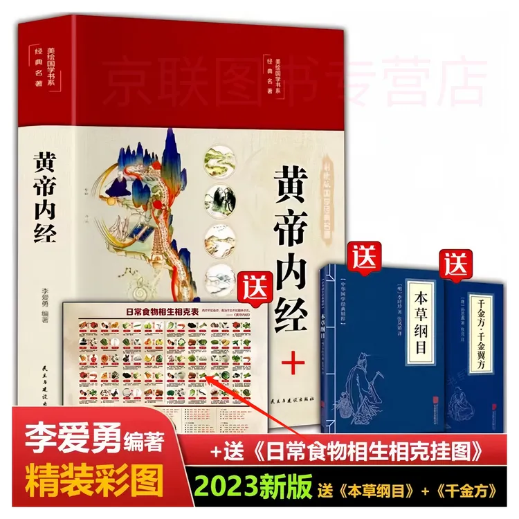 2023精装全新全彩 黄帝内经图解原著 拍一发四 白话版套