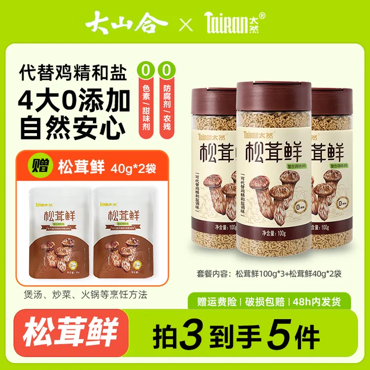 松茸鲜鸡精调味料 4大不添加家用炒菜煲汤提鲜调料 代替盐和鸡精