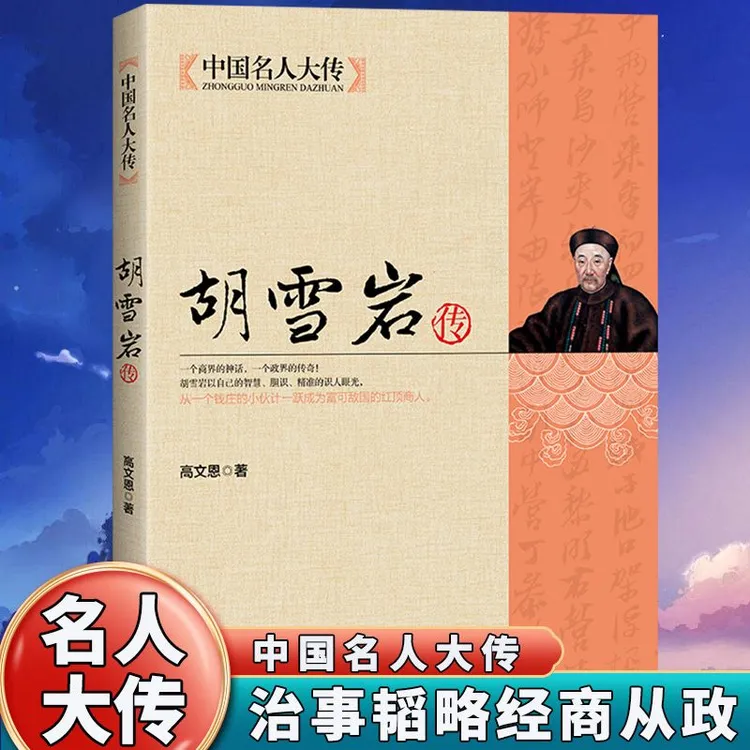 胡雪岩传全集正版商道经商成功励志商道谋略大全治事韬略经商