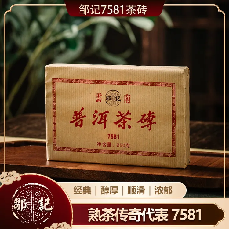 邹记【全新组合送彩虹学茶饼】7581经典唛号熟茶砖茶克普洱茶茶叶