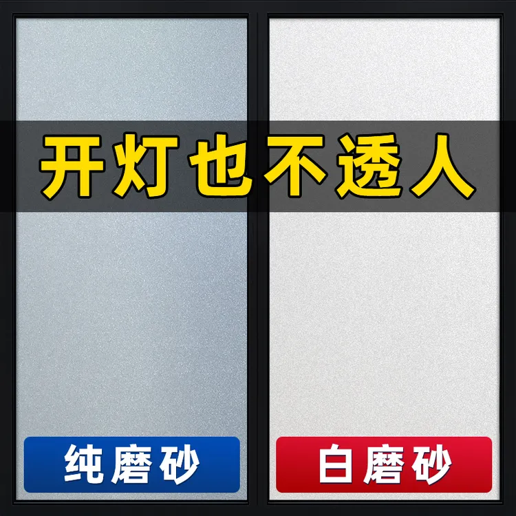 窗户磨砂玻璃贴纸自粘透光不透明防走光卫生间浴室防窥防晒隔热膜商品图