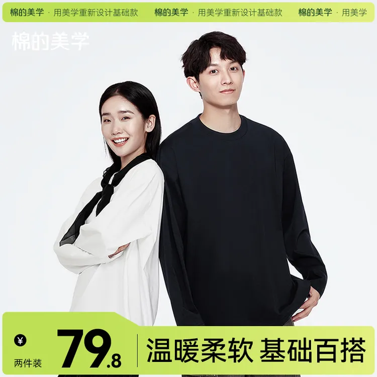「棉的美学」2件装 琥珀流光纯棉长袖t恤秋宽松百搭休闲男女同款
