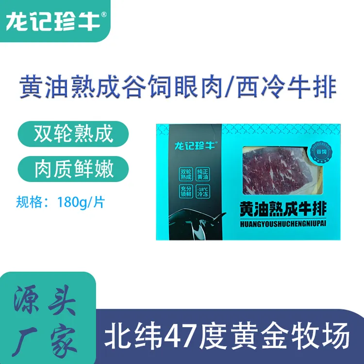 龙记珍牛黄油熟成28天双轮工艺牛排/西冷牛排/雪花眼肉牛排谷饲