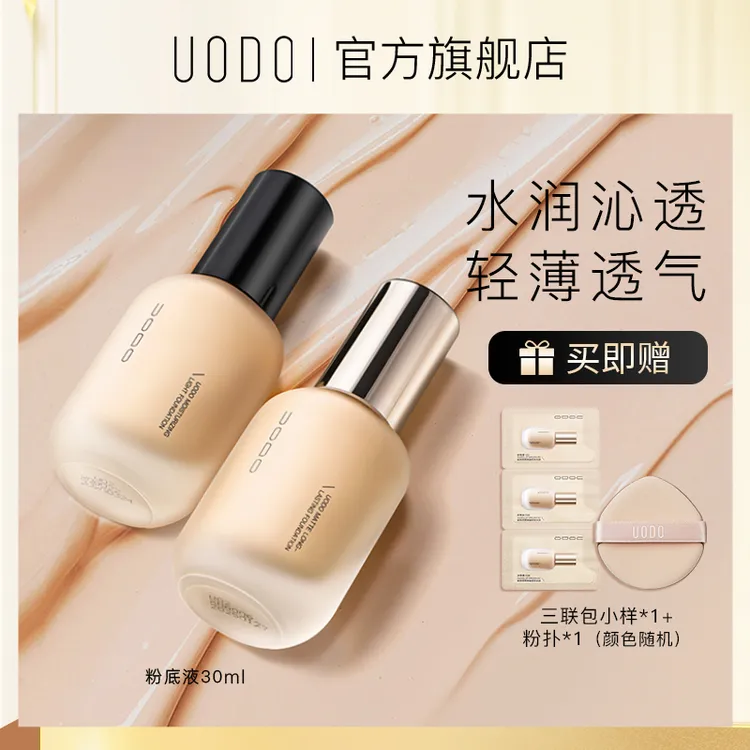 UODO粉底液底妆保湿持久不脱妆防汗平价油皮干皮粉底液水润学生DR