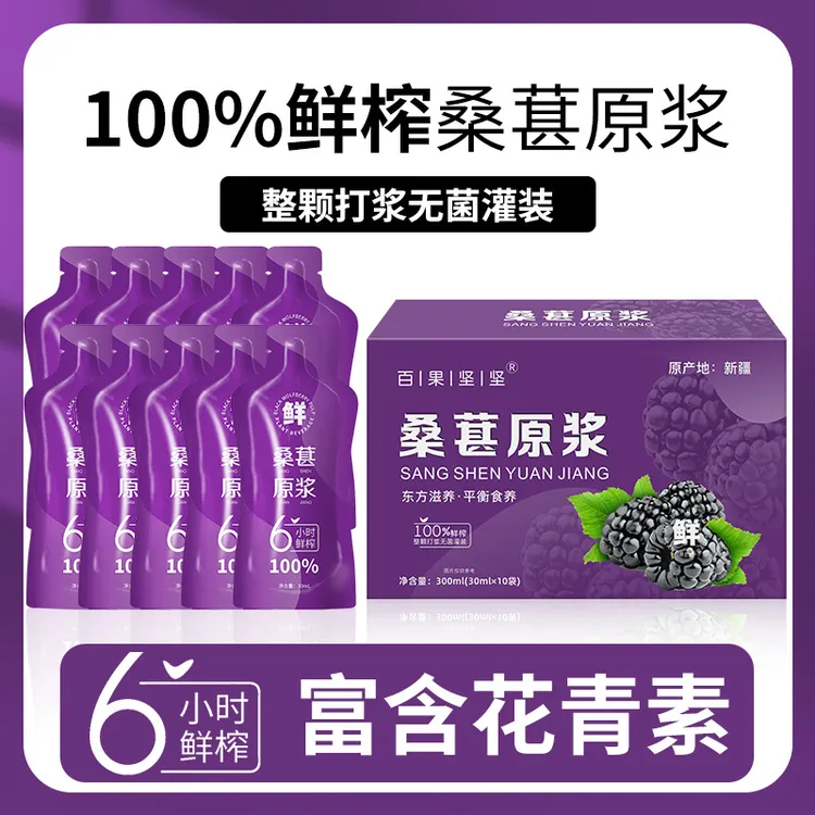 桑葚原浆桑葚鲜榨浓缩新鲜果味饮料独立装30ml*10袋/盒