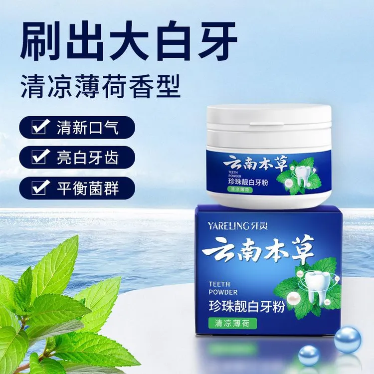 正品珍珠亮白牙粉去牙渍烟渍咖啡渍洁白高效持久清新益生菌洗牙粉