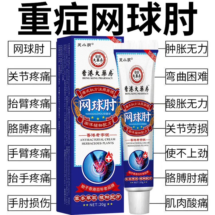 【官方正品】网球肘膏胳膊肘外侧疼痛酸胀无力行动受限肱骨外上髁