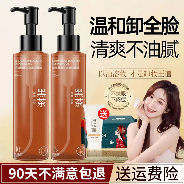 黑茶卸妆油温和眼唇脸敏感深层清洁专用去黑头闭口收缩毛孔正品女