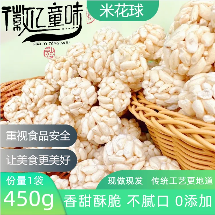 徽亿童味传统老式米花糖香甜酥脆米花球怀旧爆米花童年零食追剧