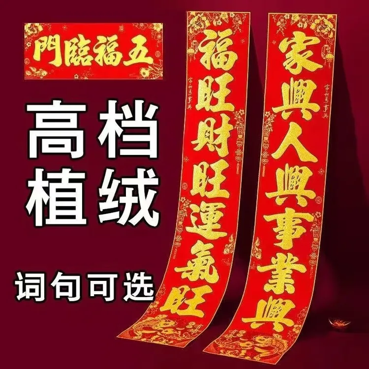 【2026年新款对联】马年高档植绒无背胶春联洒金过年批发金字入户门