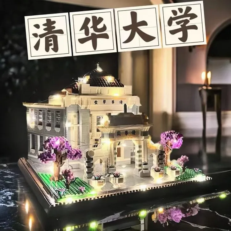 北京清华大学乐高积木拼装建筑高难度男女孩6-18岁巨大型模型摆件