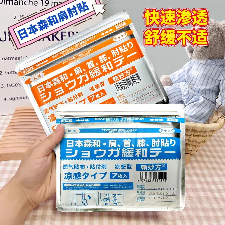 日本森和肩颈膝肘贴家用除湿疏通渗透中老年学生透气舒缓保暖TZ