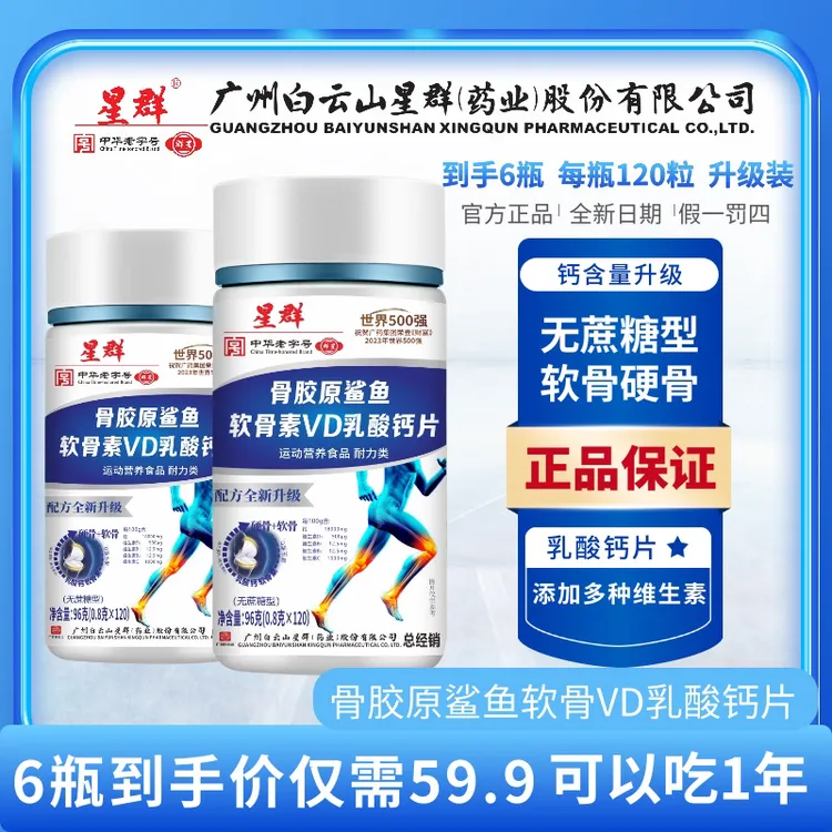 【拍一发六 每瓶120粒】骨胶原鲨鱼软骨素维D乳钙片 广州白云山星群